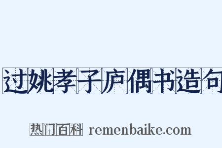 过姚孝子庐偶书造句是什么意思的图片